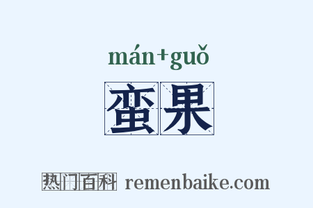 蛮果是什么意思的图片